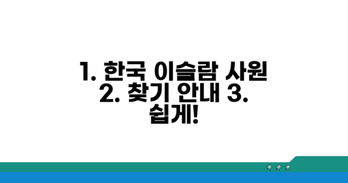 한국 이슬람 사원 찾기 안내