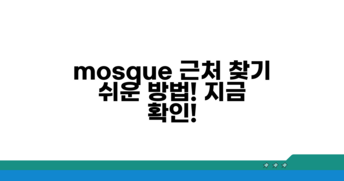 가까운 모스크 위치 확인 방법