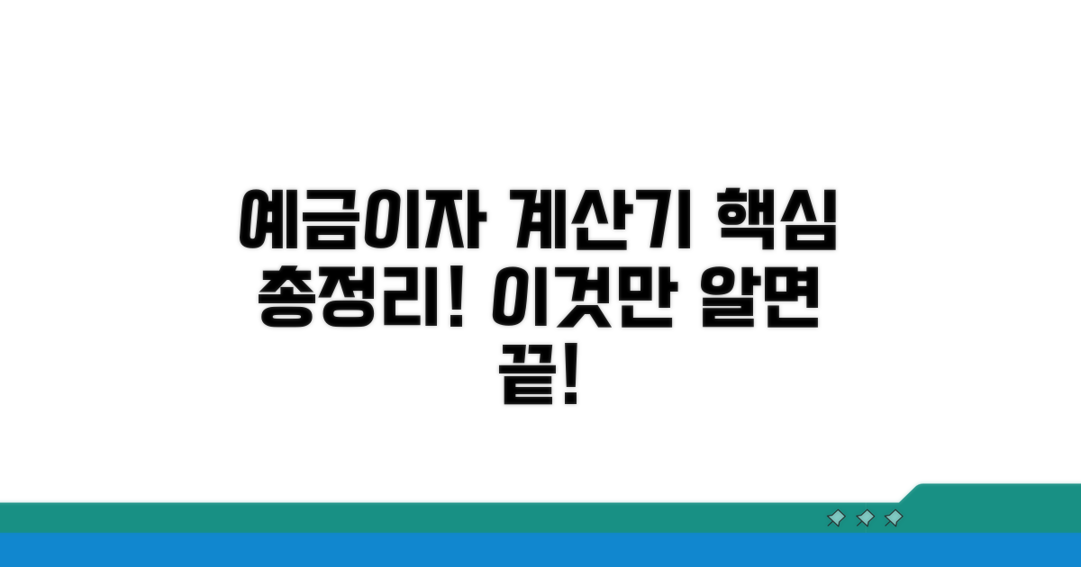 예금이자 계산기 핵심 총정리