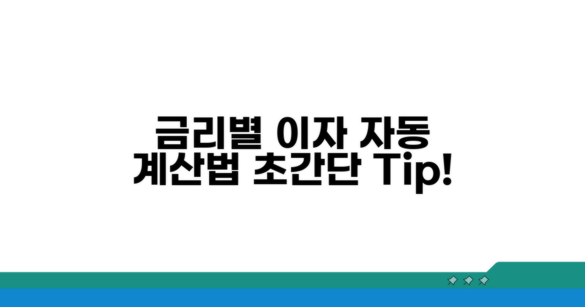 금리별 이자 자동 계산 방법