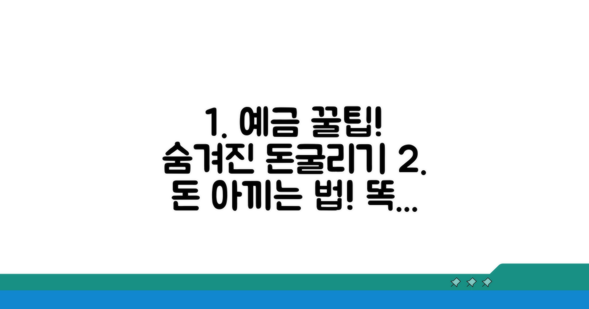 예금 시 꼭 알아야 할 팁