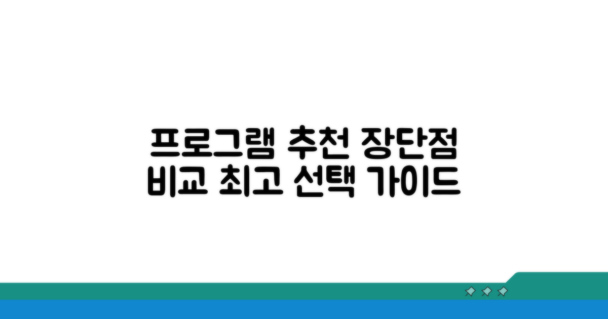 프로그램 추천 및 장단점 비교