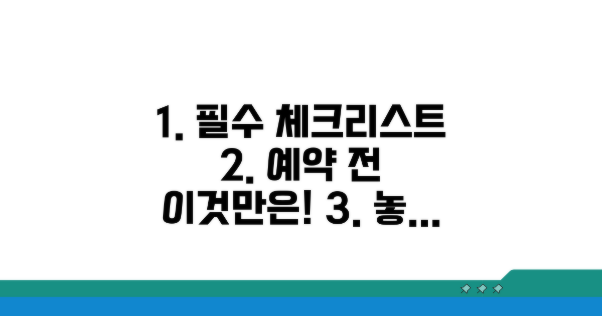 예약 전 꼭 확인해야 할 사항