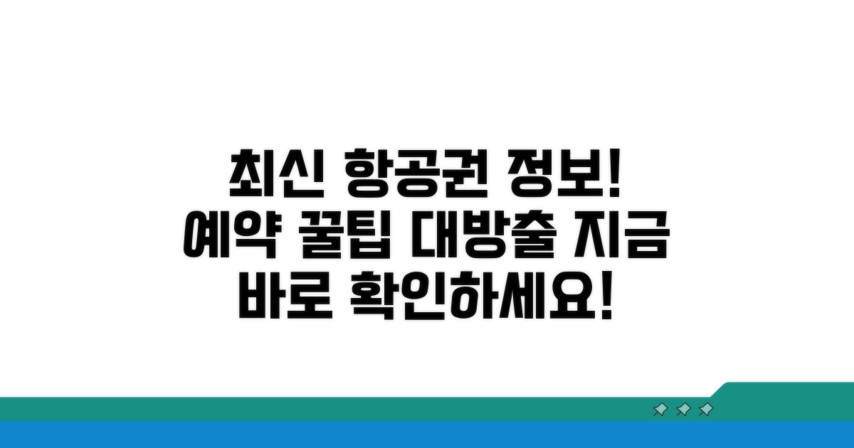 항공권 예약 가능한 최신 정보