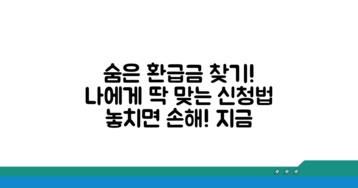 나에게 맞는 환급금 신청 절차 안내