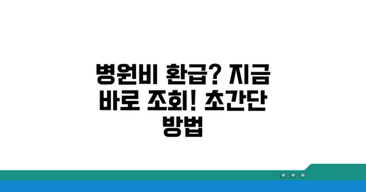 병원비 환급금 조회 방법 완벽 정리