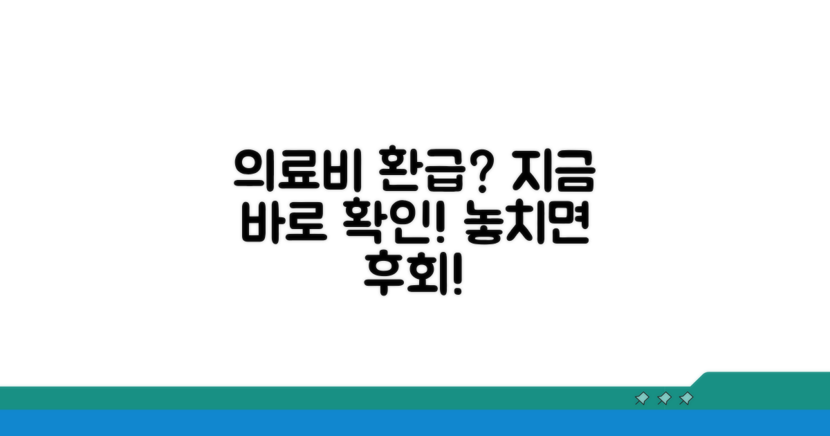 의료비 환급 대상과 조건 확인하기