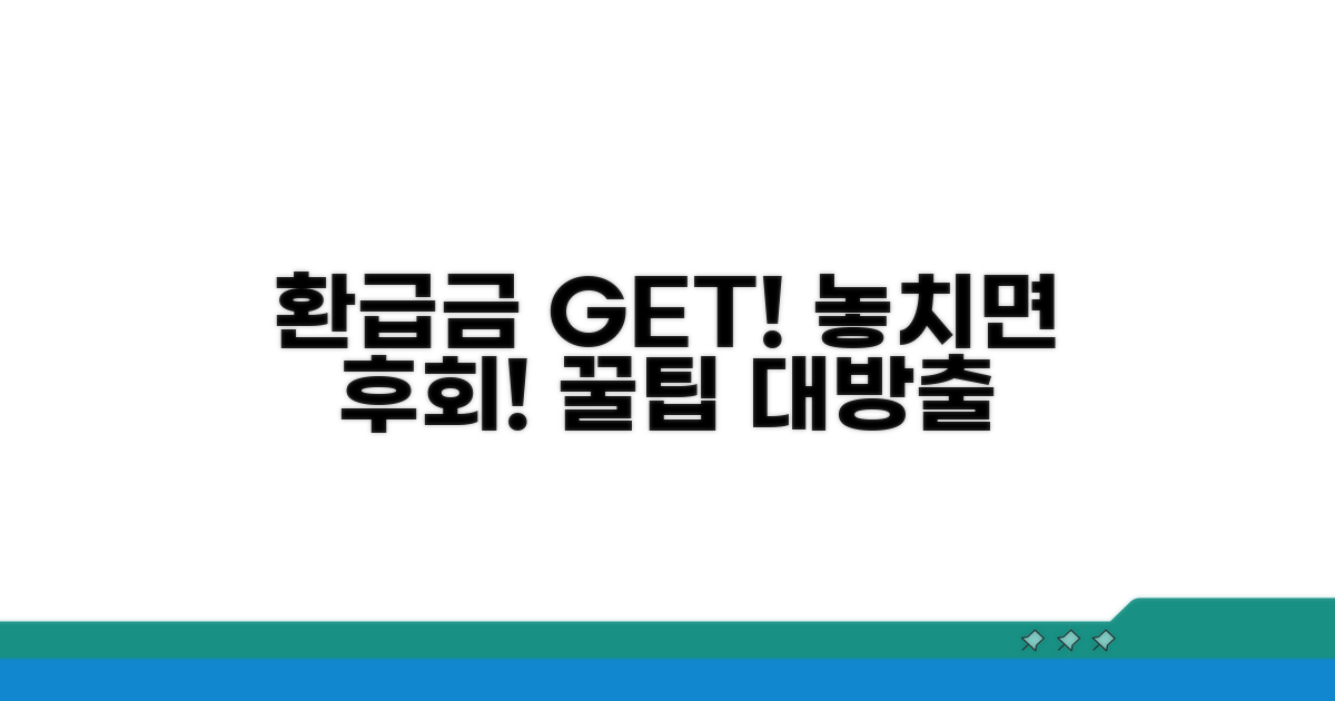 놓치면 후회! 환급금 수령 꿀팁