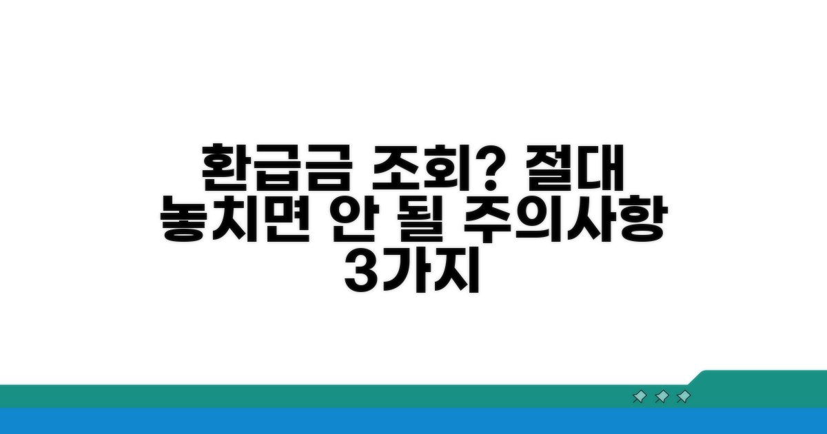 환급금 조회 시 주의사항 꼼꼼 체크