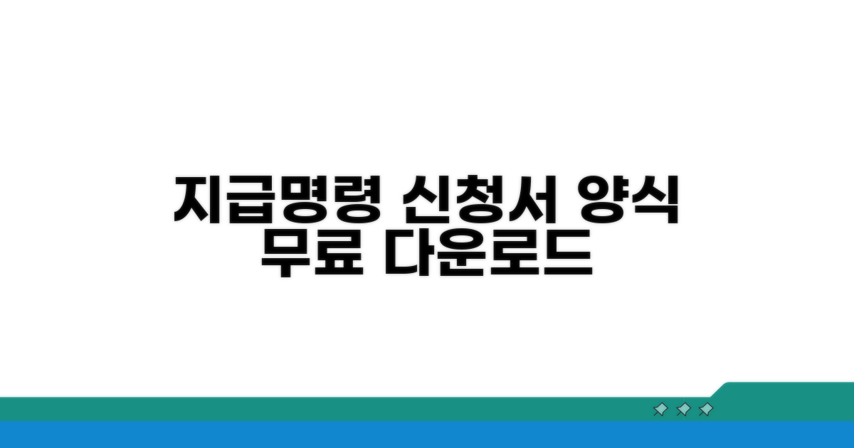 지급명령신청서 양식 무료 다운로드
