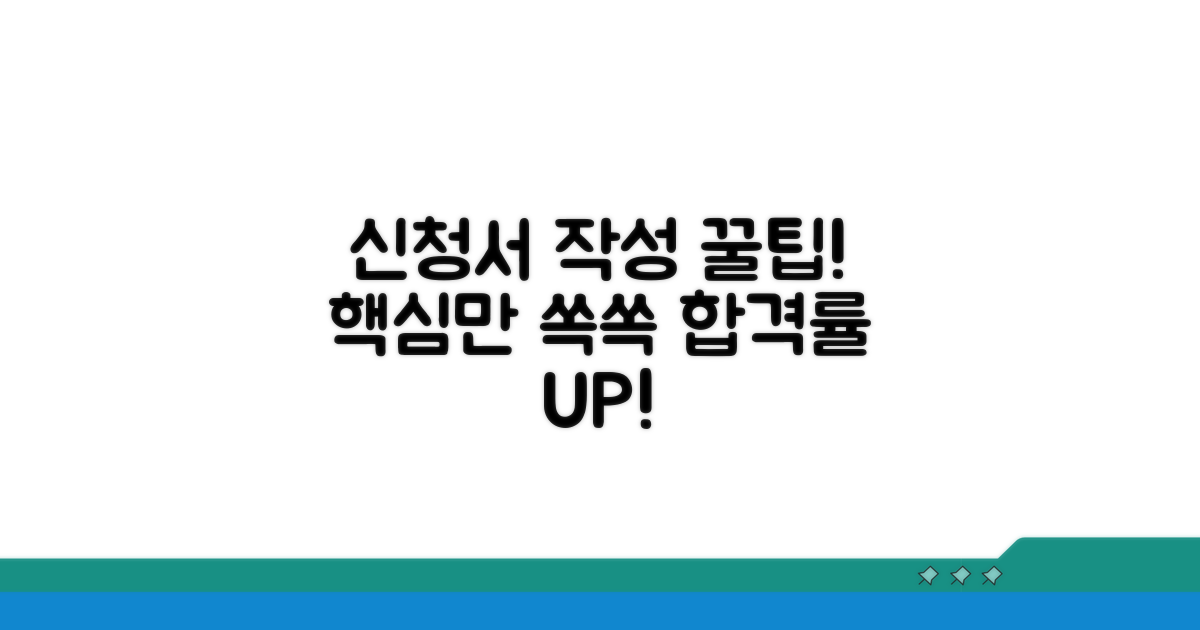 신청서 작성, 핵심 팁 공개