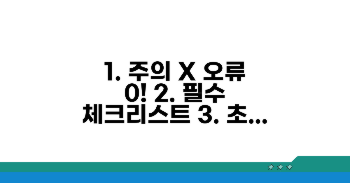 주의사항과 오류 방지 노하우