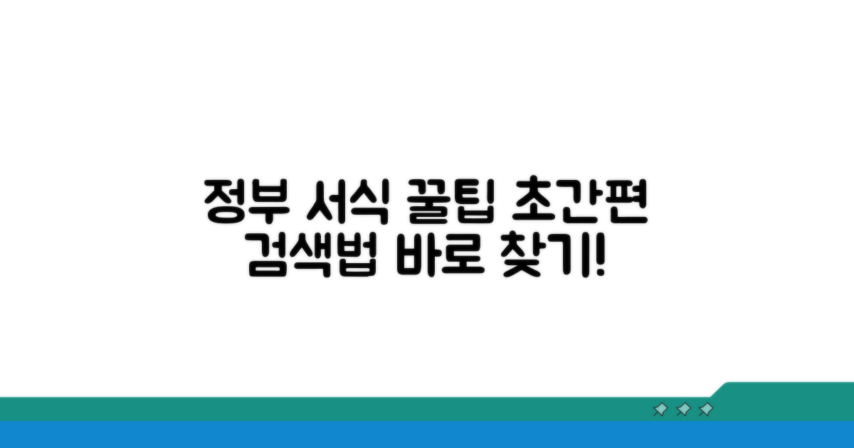정부 서식 찾는 똑똑한 방법