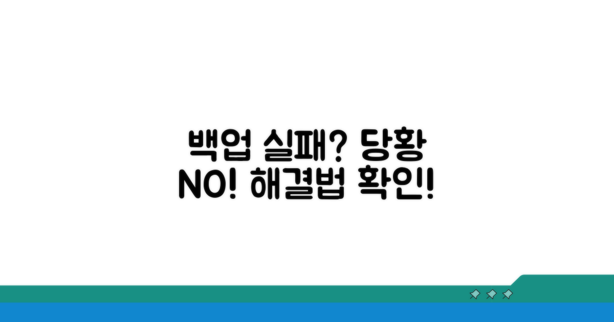백업 실패? 당황하지 마세요
