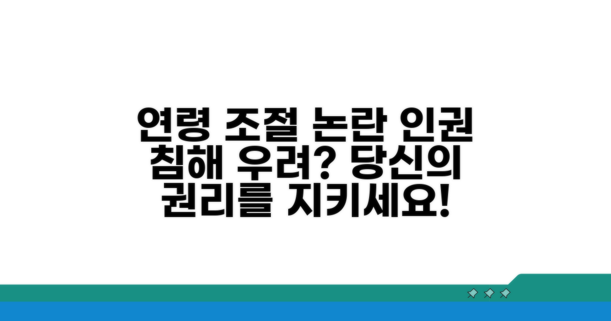 연령 조정 논란, 인권 침해 우려는?