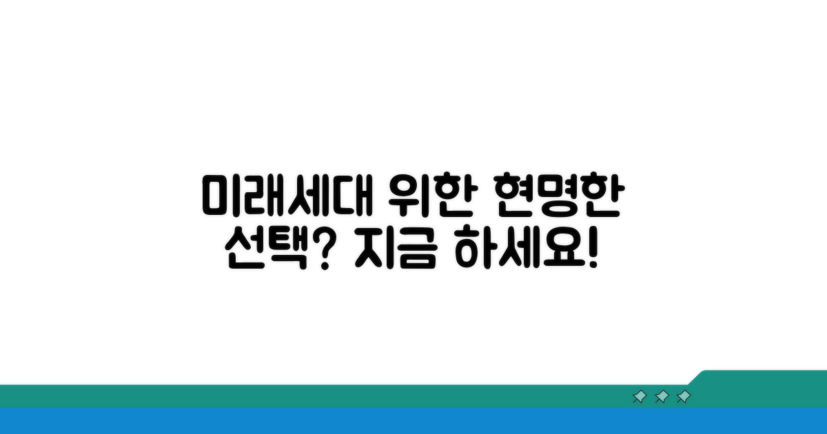 미래세대 위한 현명한 선택은?