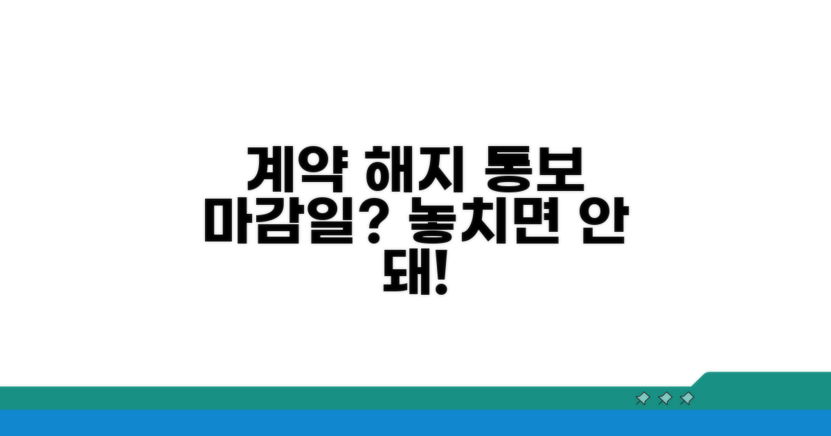 계약해지 통보, 언제까지 해야 할까?