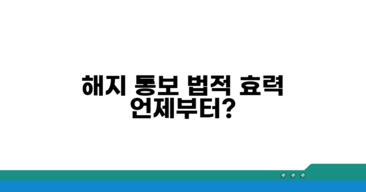 해지 통보, 법적 효력은 언제부터?