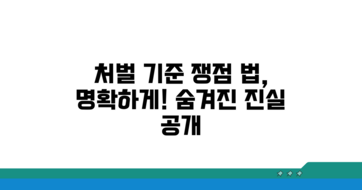 처벌 기준과 법률적 쟁점