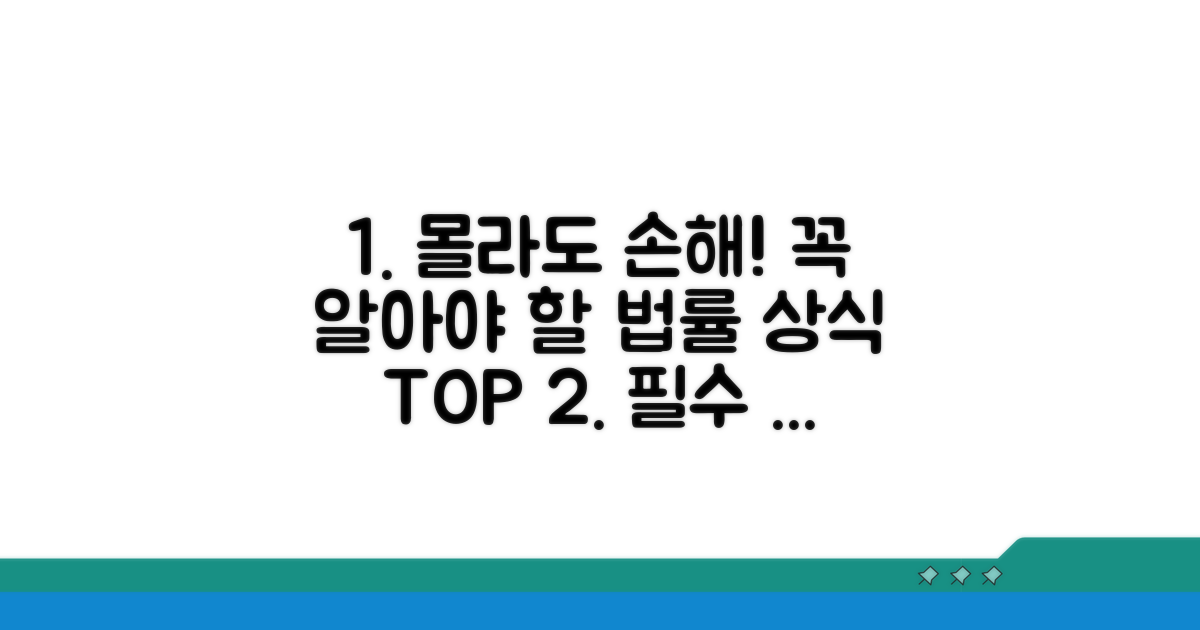 꼭 숙지해야 할 법률 상식