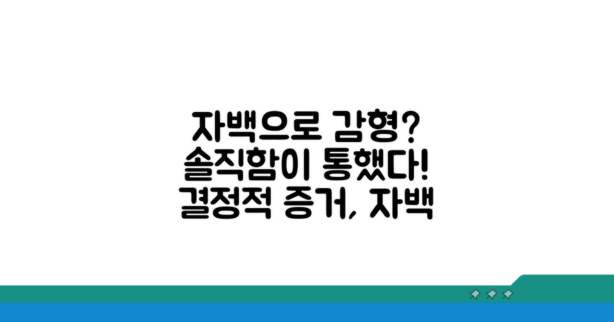 자백을 통한 감경 가능성