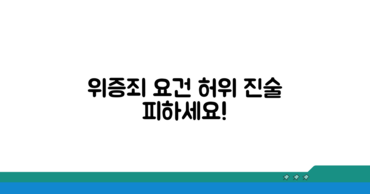위증죄 핵심 요건과 허위 진술