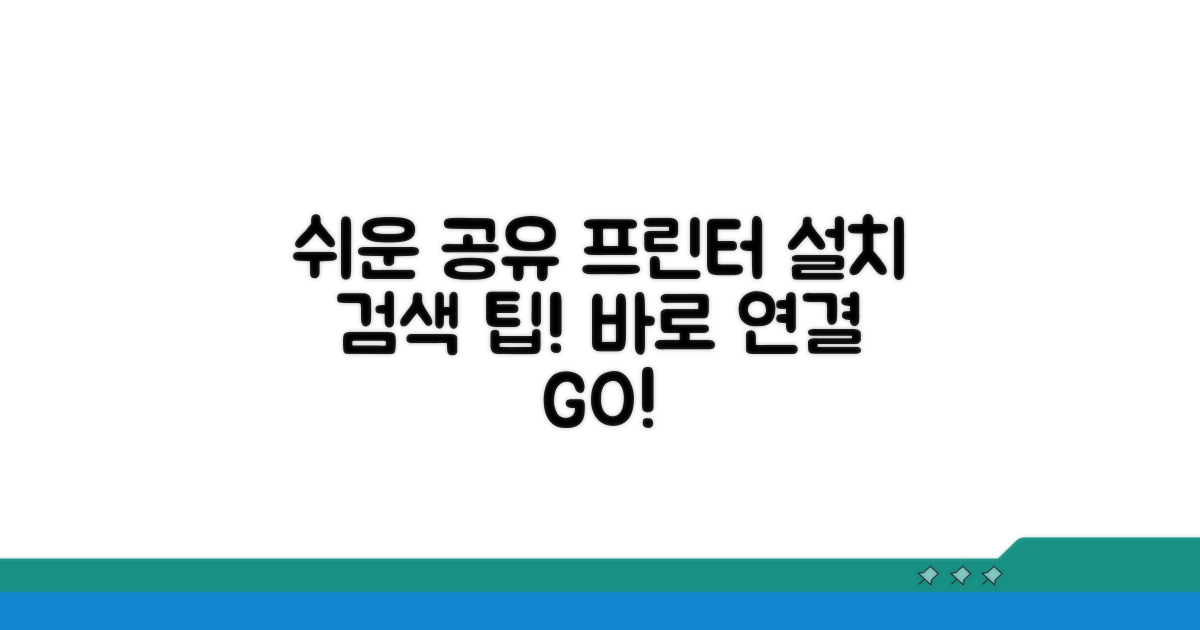 공유 프린터 설치 및 검색 요령