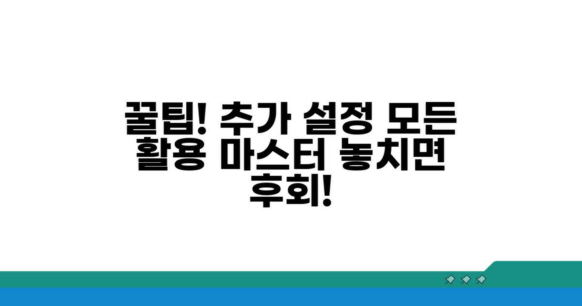 추가 설정과 활용 노하우