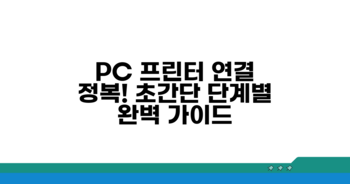 PC와 프린터 연결 단계별 방법
