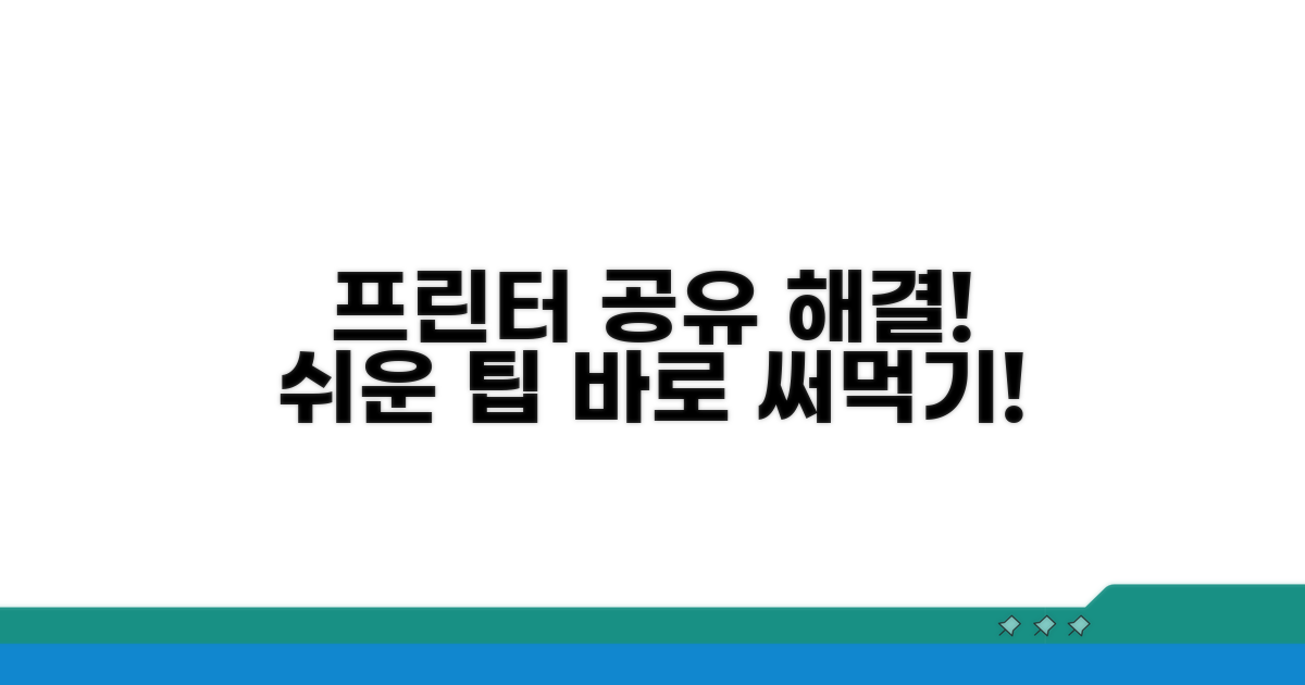 프린터 공유 문제 해결 팁