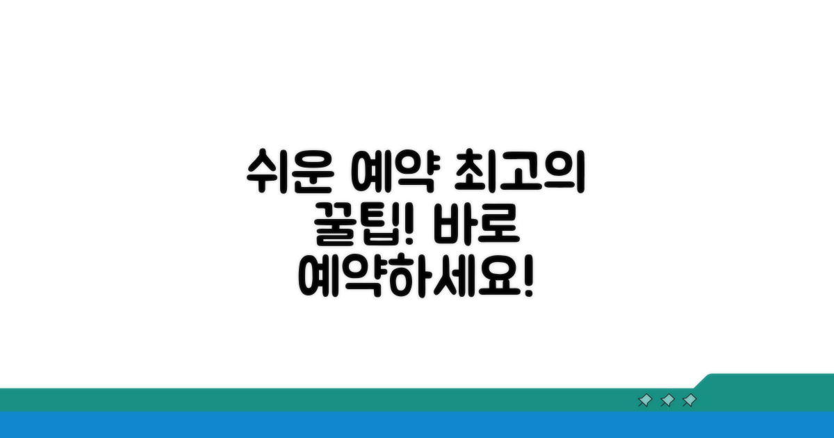 쉽고 빠른 예약 방법 총정리