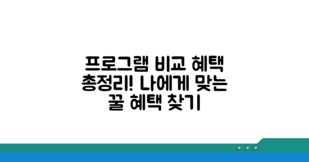 프로그램 종류와 혜택 비교 분석
