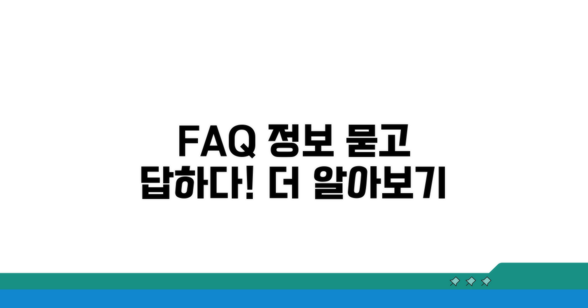 자주 묻는 질문과 추가 정보