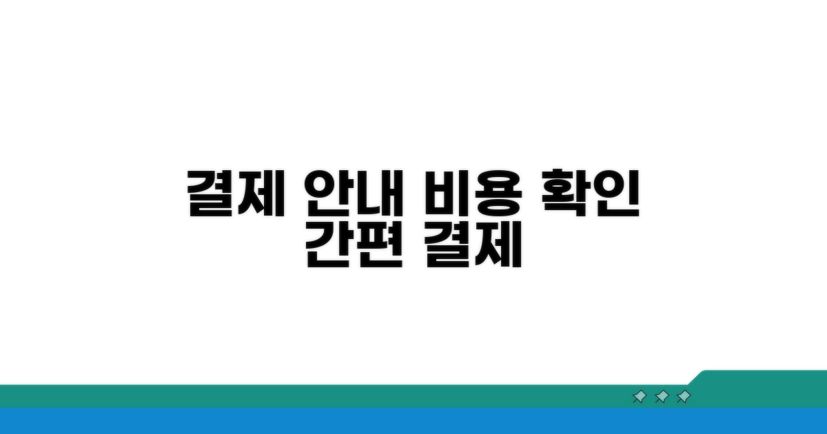 비용과 결제 방법 안내
