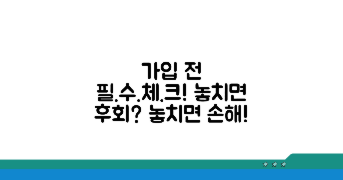 가입 전 꼭 확인해야 할 사항