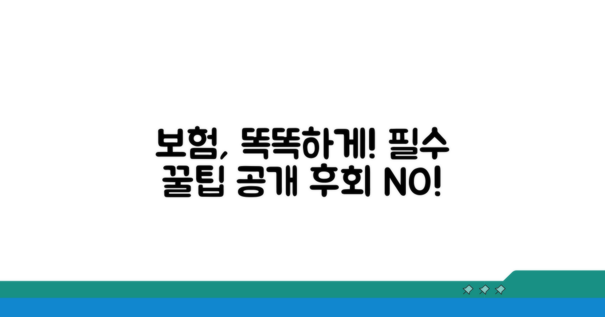 현명한 보험 선택 꿀팁