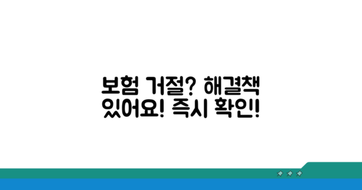 보험 거절 시 대처 방법