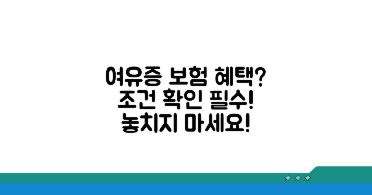 여유증 보험 적용 조건 확인