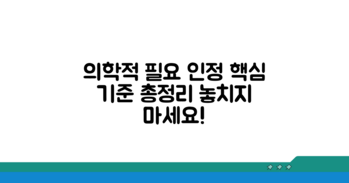 의학적 필요성 인정 기준 총정리