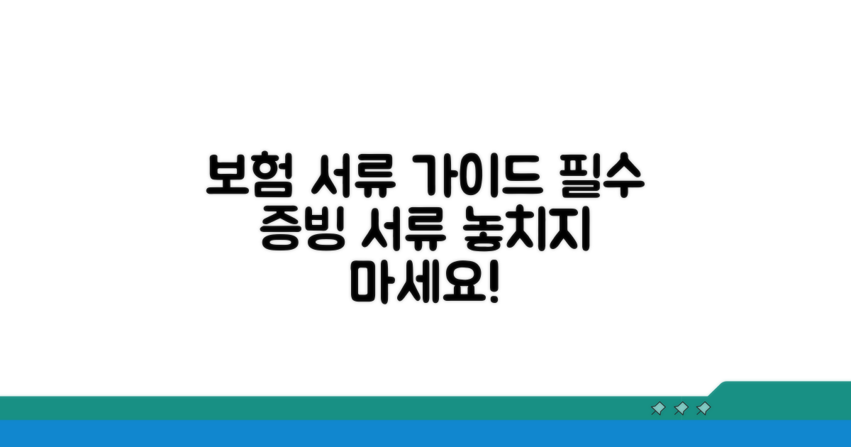 보험 적용 가능한 증빙 서류 안내