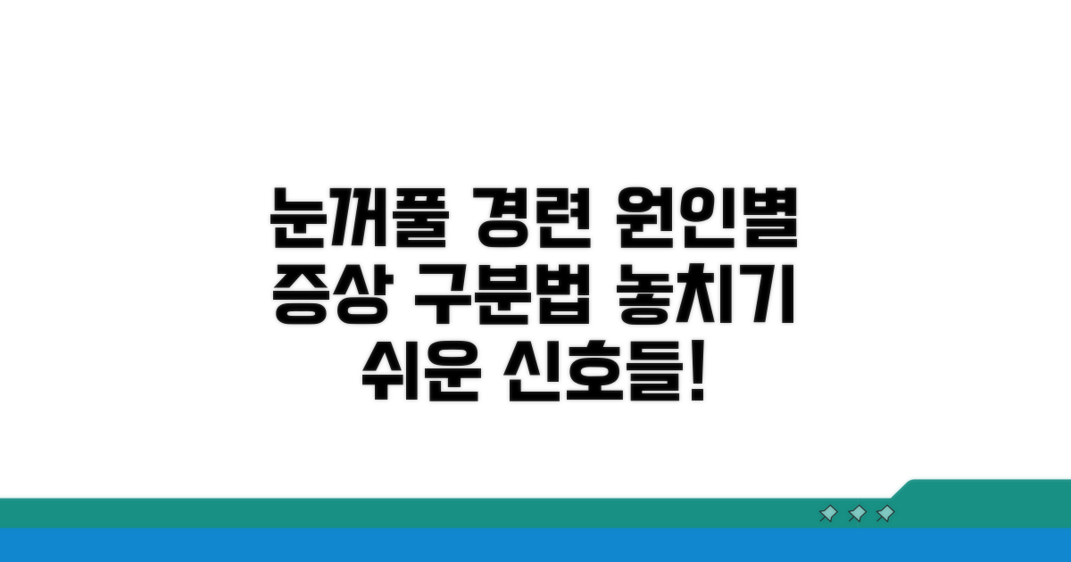 원인별 눈꺼풀 경련 증상과 구분법