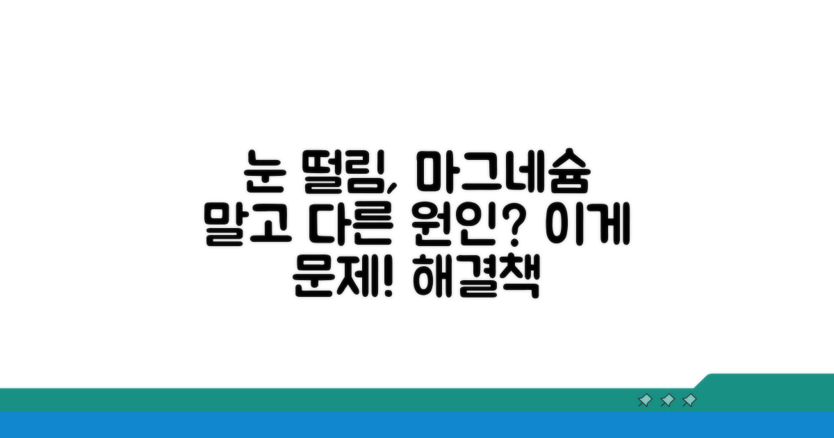 눈 떨림, 마그네슘 외 다른 원인들