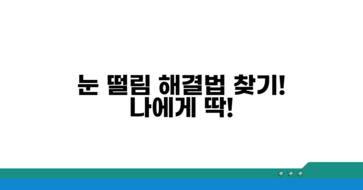 나에게 맞는 눈 떨림 치료법 찾기