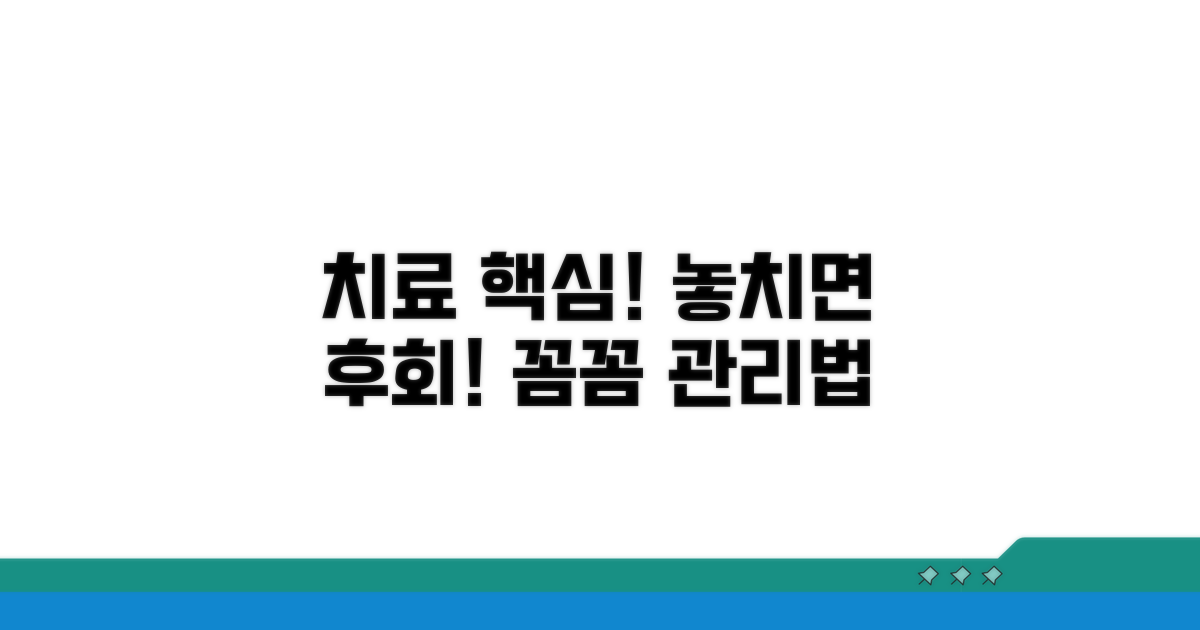 치료 시 주의할 점과 관리 방법