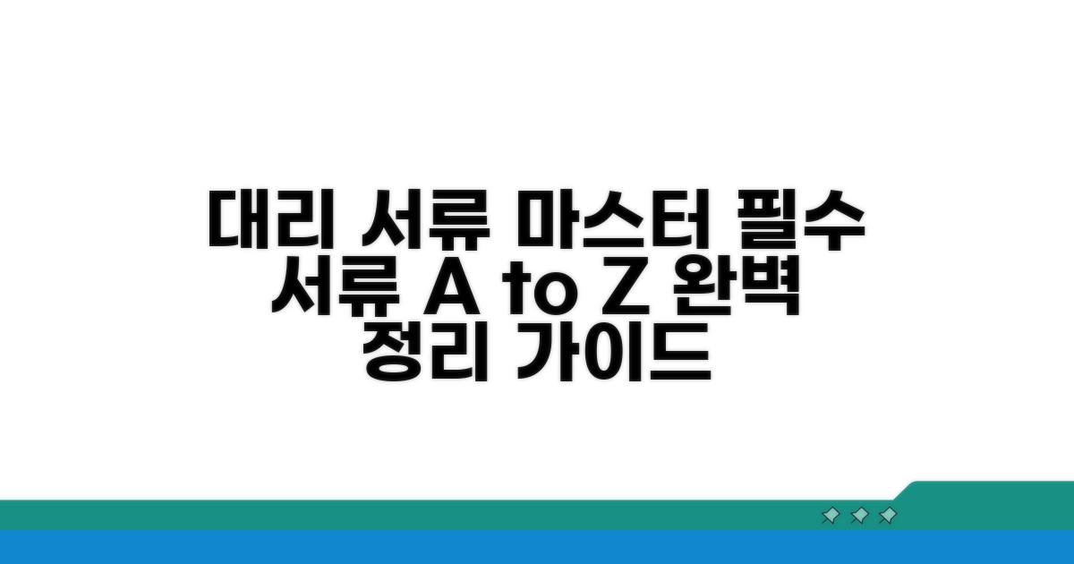 대리인 필요 서류 완벽 정리