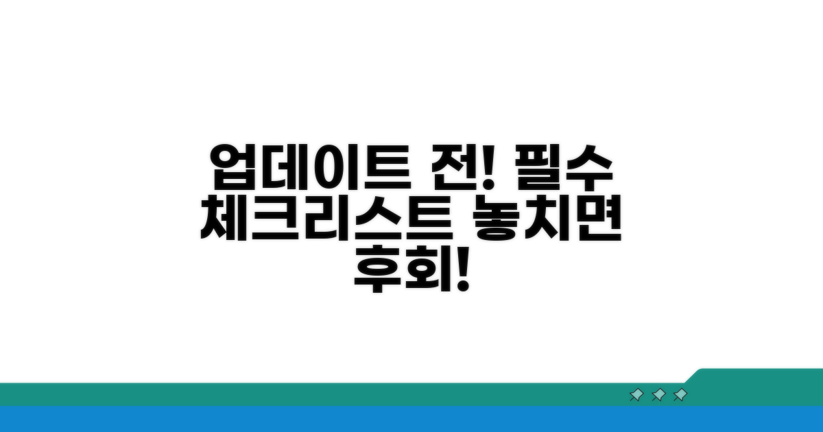 업데이트 전 필수 체크리스트