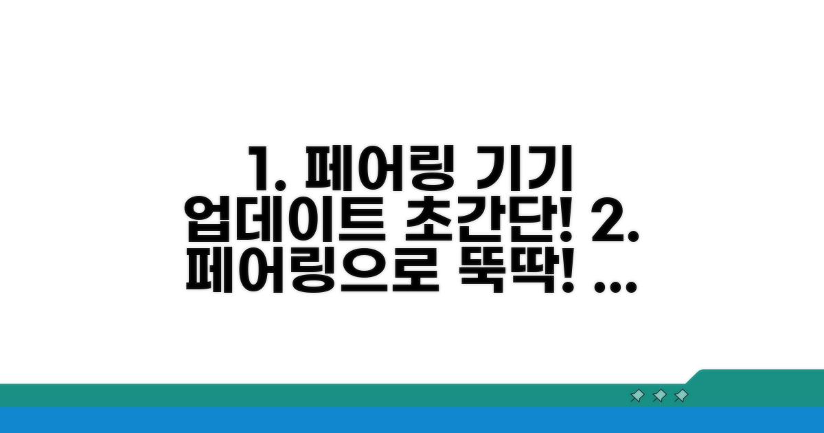 페어링 기기로 쉽게 업데이트하기