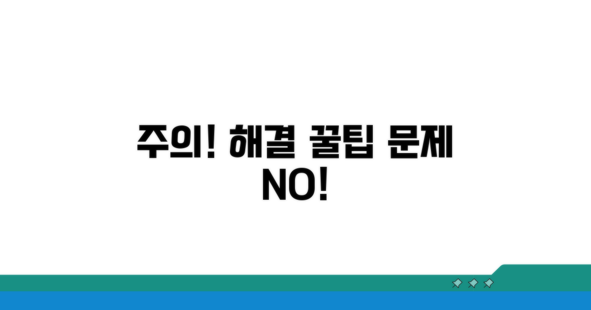 주의사항과 문제 해결 팁