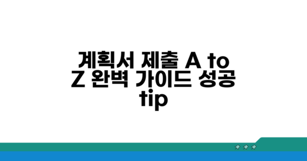 계획서 제출 절차 완벽 가이드
