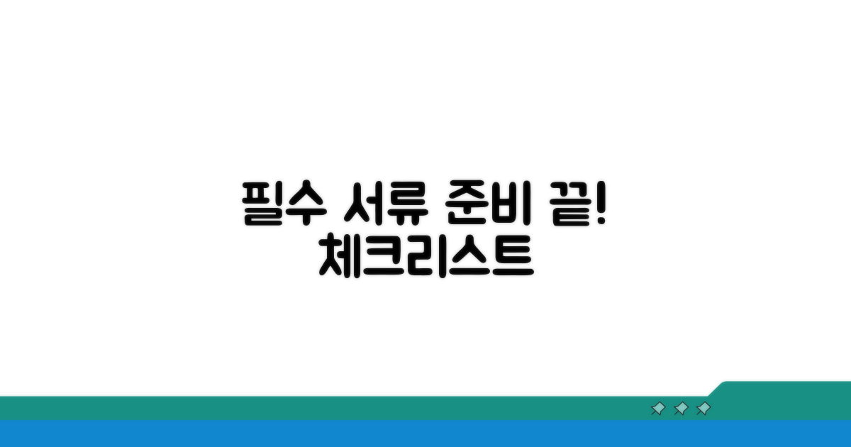 필수 서류 준비 체크리스트